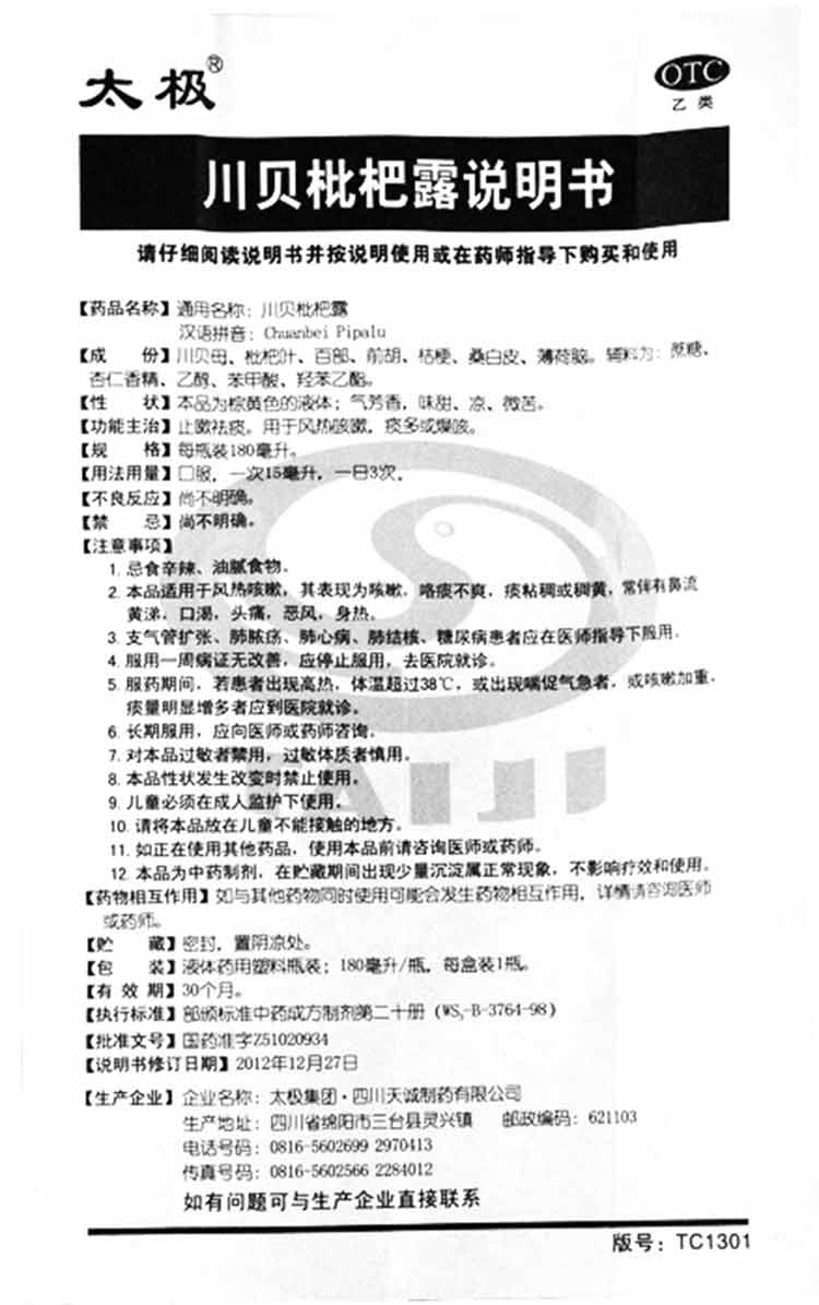 川贝枇杷露(川贝止咳露)(图2)