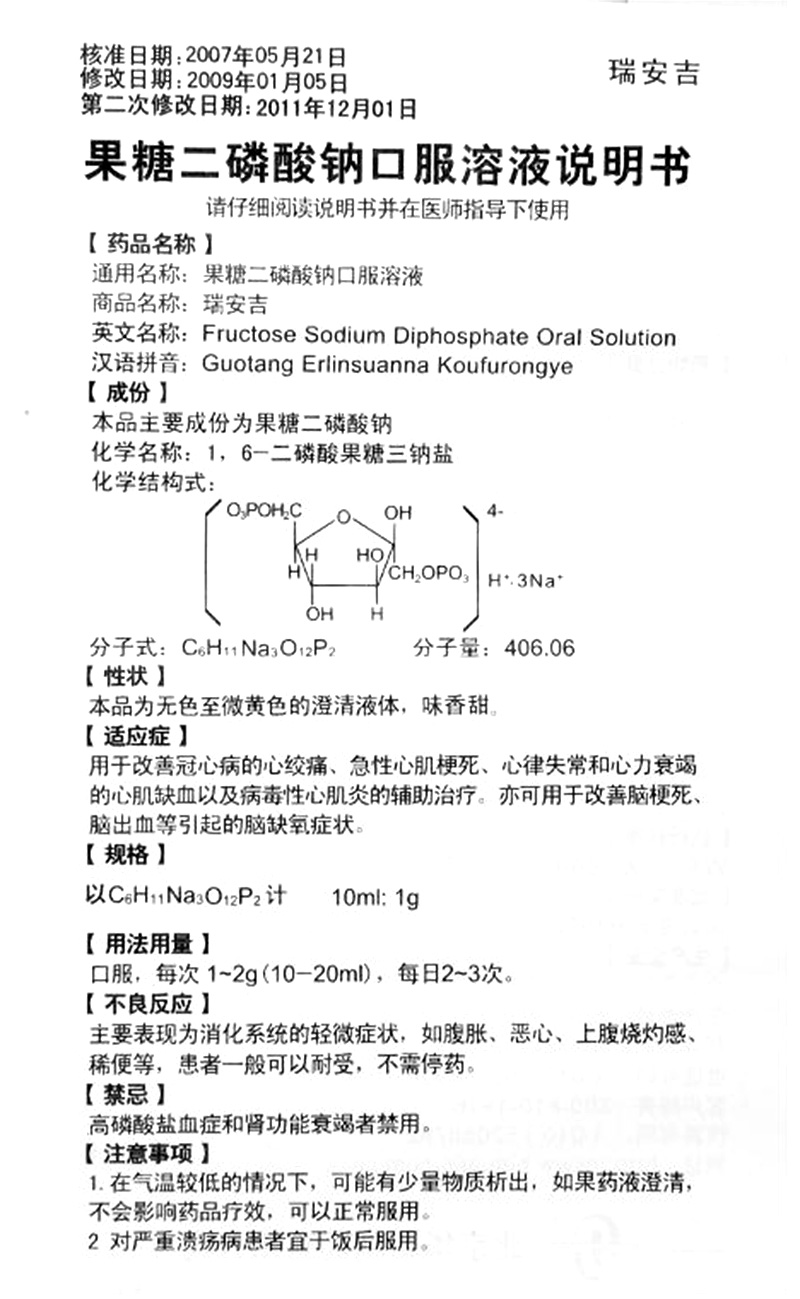 果糖二磷酸钠口服溶液（瑞安吉）(图5)