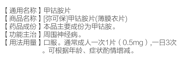 甲钴胺片(弥可保)(图2)
