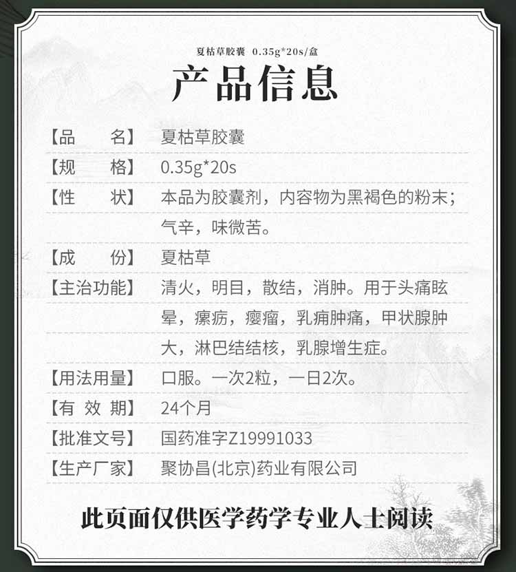 夏枯草胶囊(图2)