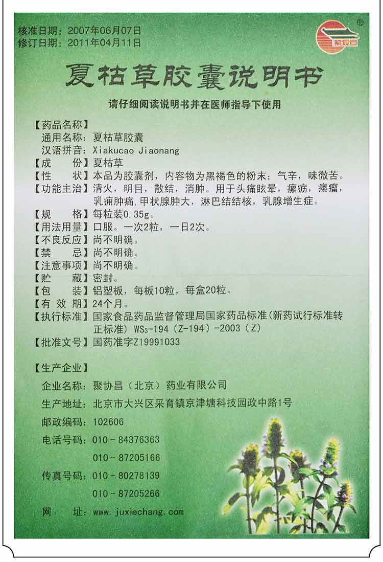 夏枯草胶囊(图3)