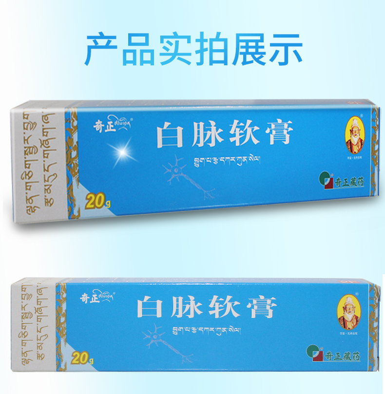白脉软膏（奇正）(图4)