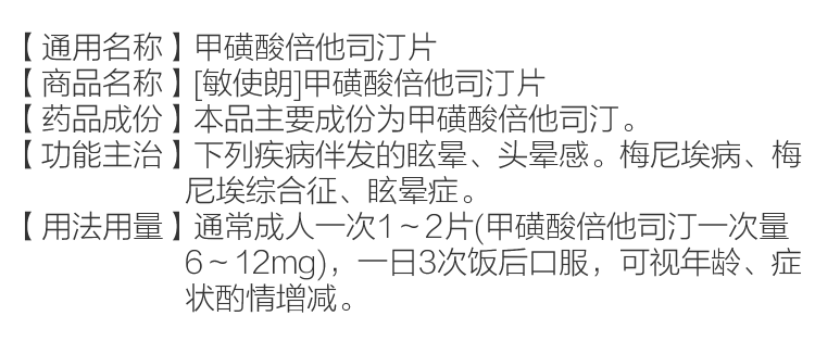 甲磺酸倍他司汀片(敏使朗)(图2)