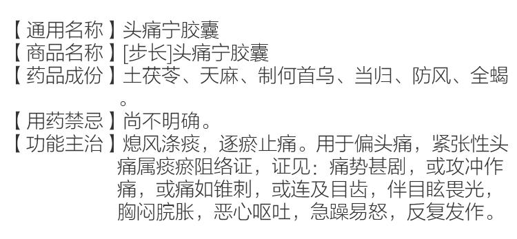 头痛宁胶囊